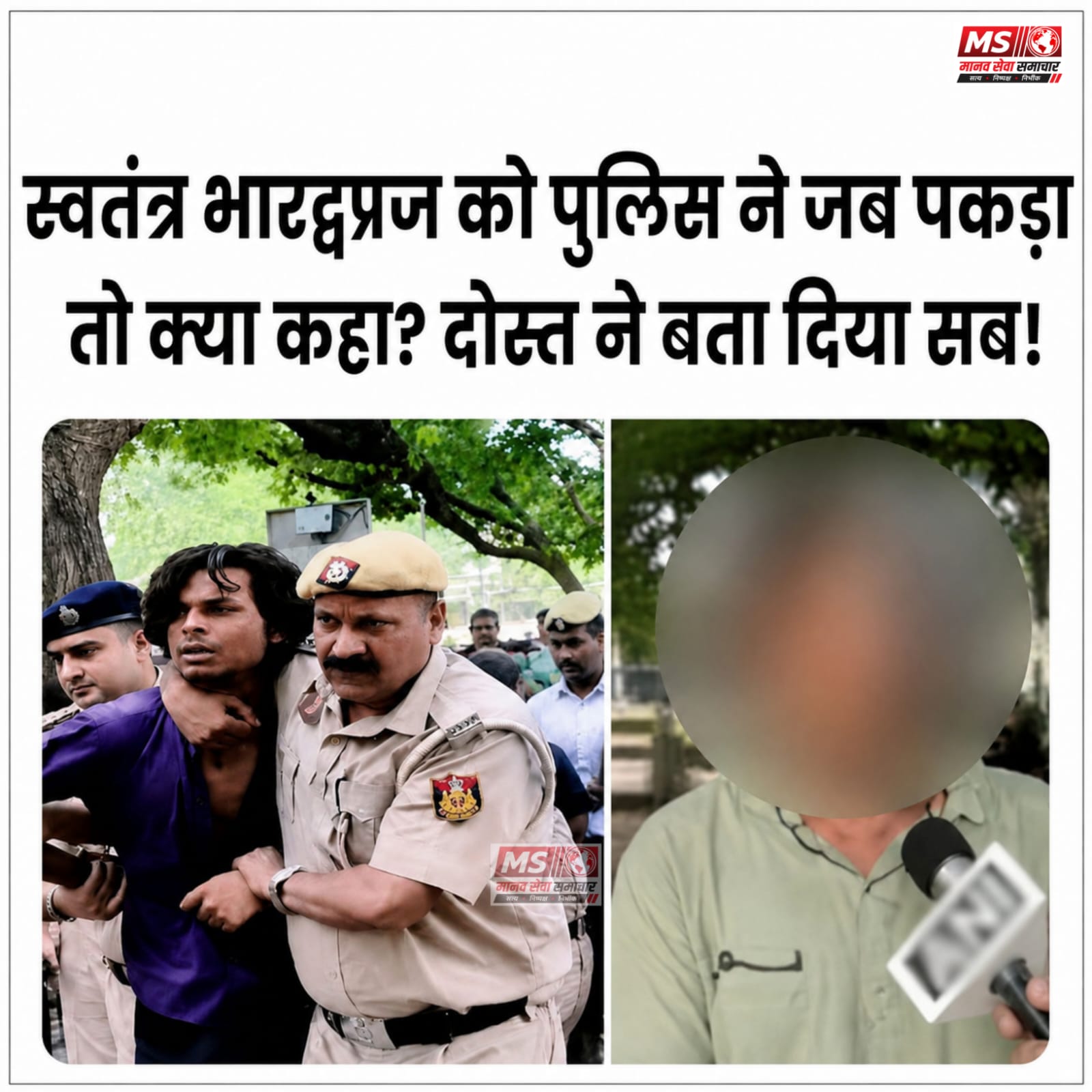 Bundelshahar Me Svatantra Bhardwaj Ko Delhi Police Ne Hirasat Me Lete Vakt Kya kaha Tha? Ab Uske Dost Ne Sab Kuchh Bata Diya!