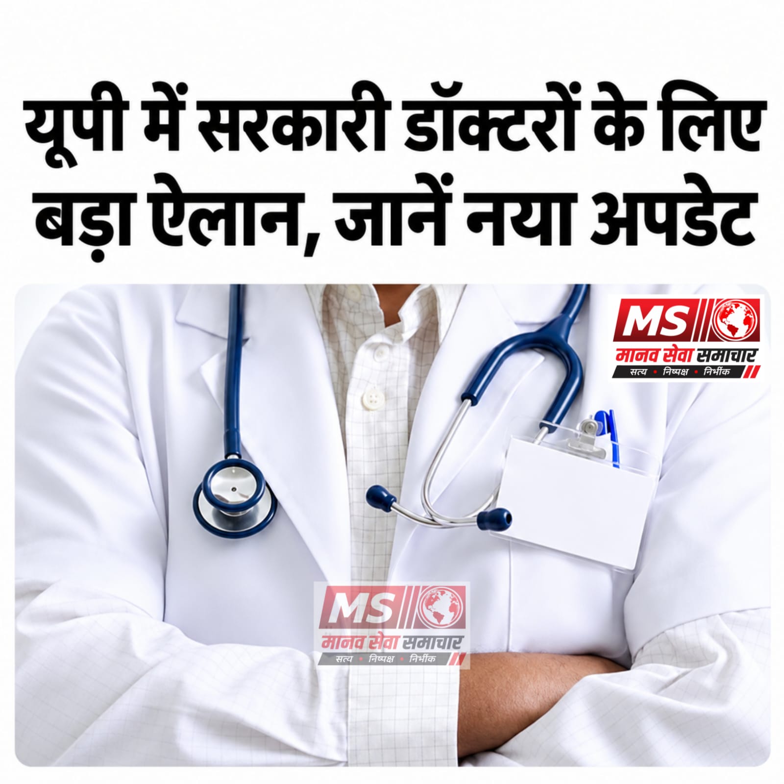 UP Me Sarkari Doctors Ko 65 Ke Bad Bhi Milega Bada Mauka , Ab 70 Sal Tak De Sakenge Sewaye