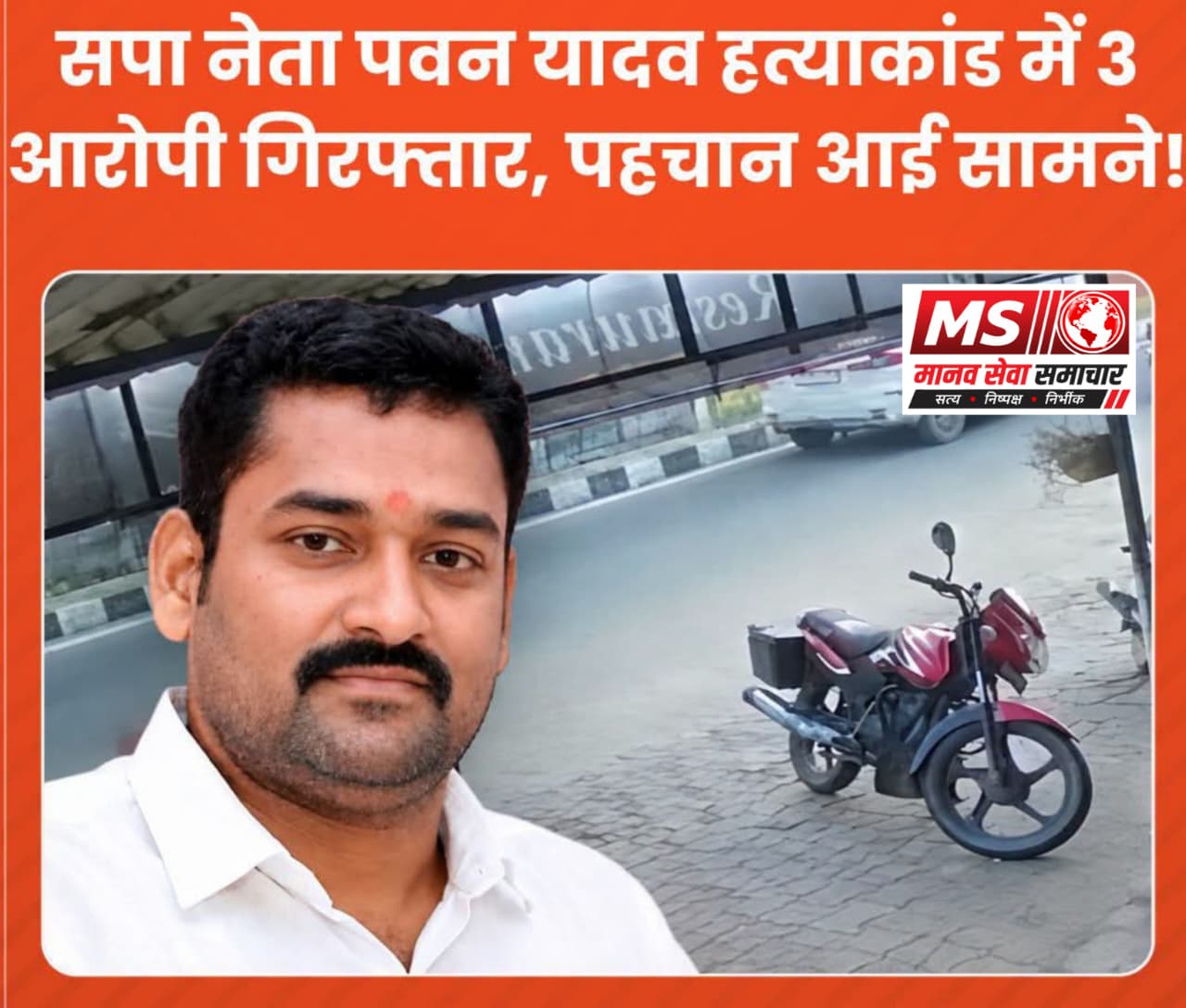 Sapa Neta Pawan Yadav Hatyakand Me Police Ka Bada Action , 3 Aaropi Ki Hui Giraftari, Pahachan Aai Samane