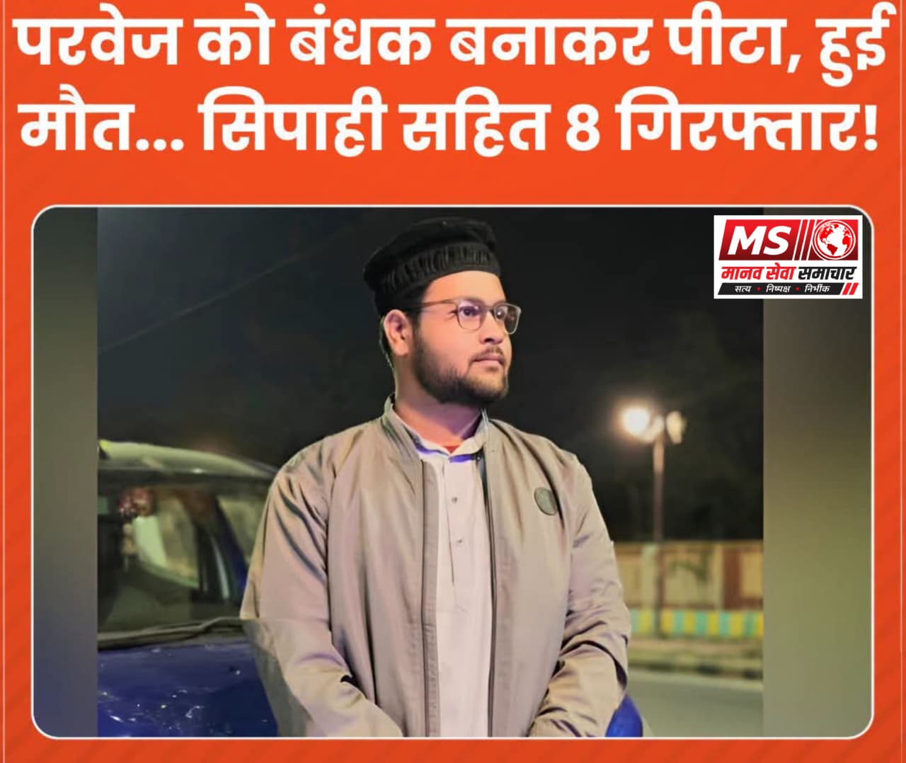 Parveg Ko Dealing Ke Bahane Car Me Mar Dala....,Jhasi Me Drug Supplier Hatyakand Me Police Ne Kiya Bada Khulasa ; Sipahi Samet 8 Girphtar