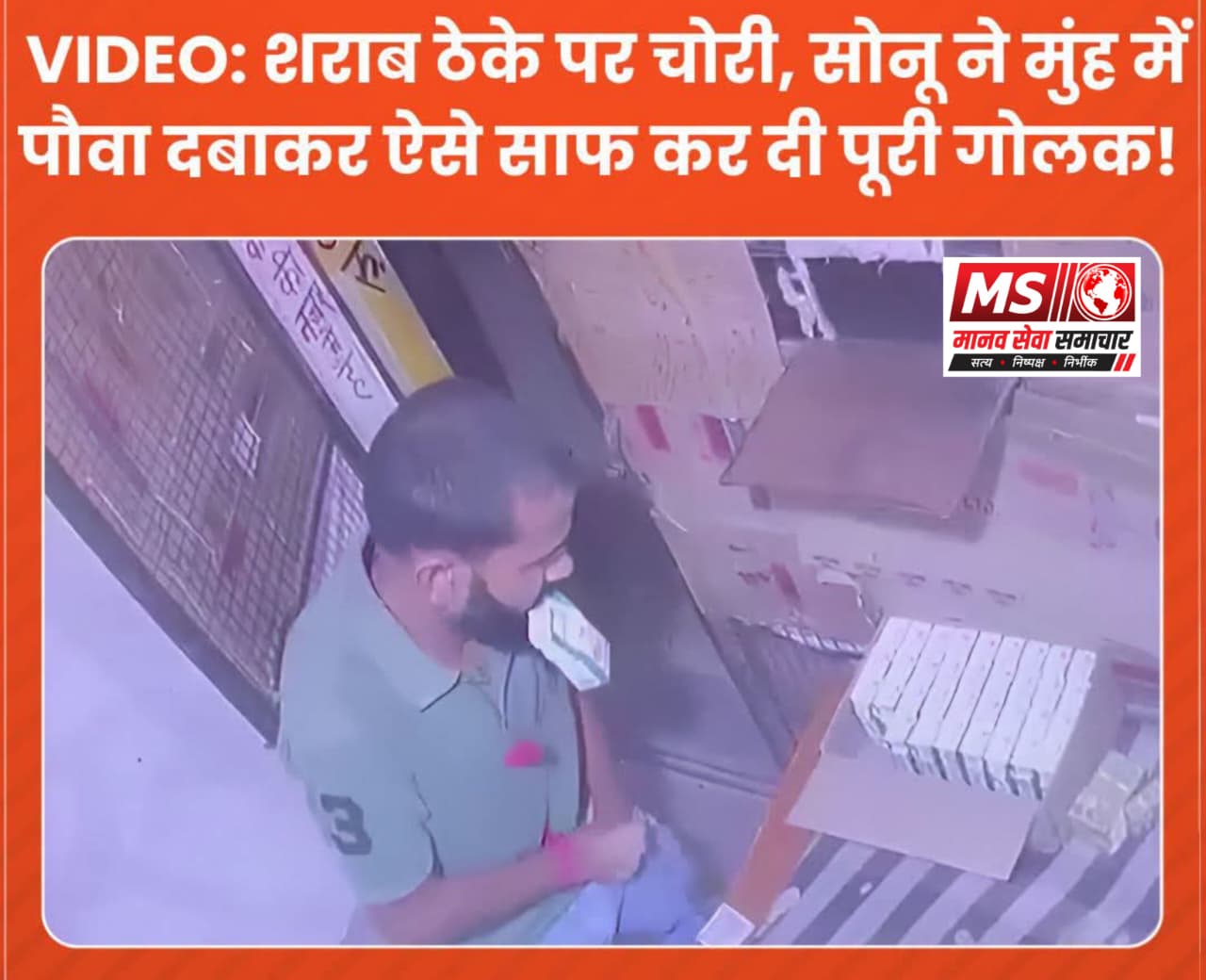 Sharab Theke Ka Salesman Gya Bahar To Shuru Gai Chori, Auraiya Ke Sonu Ne Muh Me Pauwa Dabakar  Saf  Kar Di Puri Golak