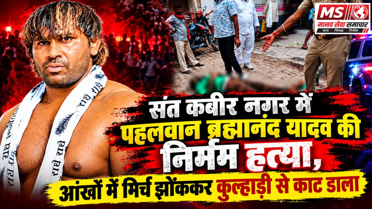 Santkabirnagar Mein 35 Saal Ke Pahalwan Bramhanand Yadav Ki Buri Tarah Hatya Inn Logo Ne Mara