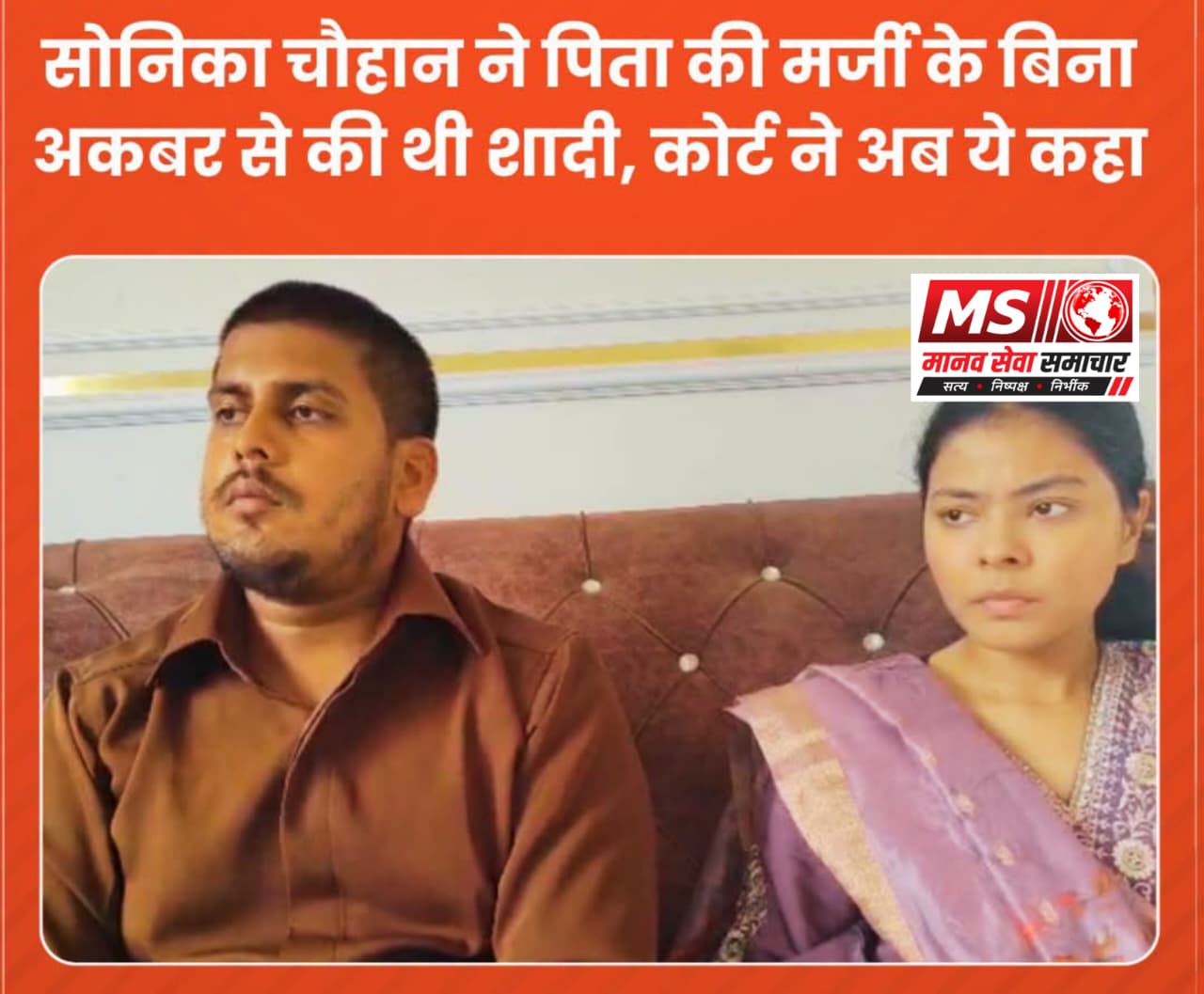 Gajiyabad Me Pita Ki Marzi Ke Khilaf Akhabar Se Shadi Karne Wali Sonika Ko Lekar Court Ne Sunaya Bada Faisala!