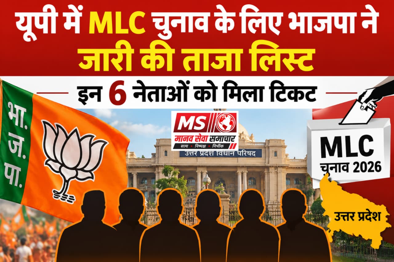 UP Me MLC Chunav Ke Liye Bhajpa Ne Jari Ki Taza List, In 6 Netao Ko Mila Tikat