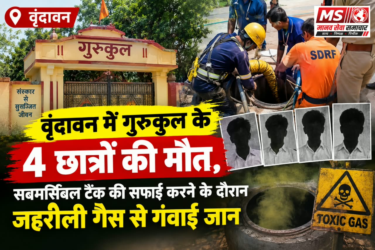 Vrindavan Ke Gurukul Me Char Chhatro Ki Maut Sabmarsibal Tank Ki Safai Karne Ke Dauran Jaharili Gas Se Gavai Jaan