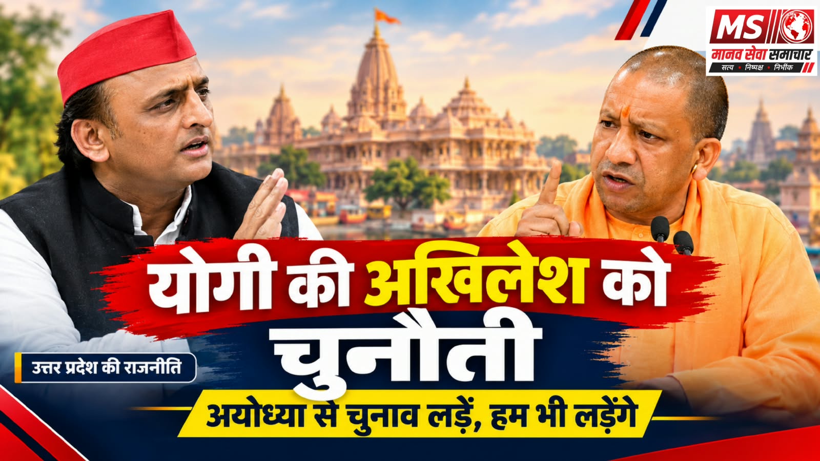 Yogi Ki Chunauti : Ayodhya Se Lade Akhilesh , Mai Bhi Ladta Hu , Ho Jaye Muqabla