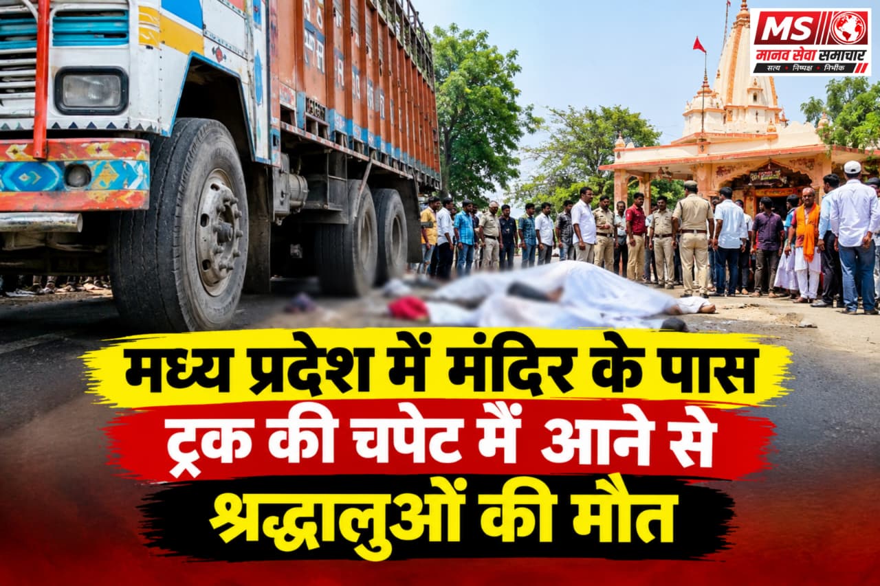 Madhya Pradesh Me Mandir Ke Pas Truck Ki Chapet Me Aane Se Shradhaluo Ki Maut