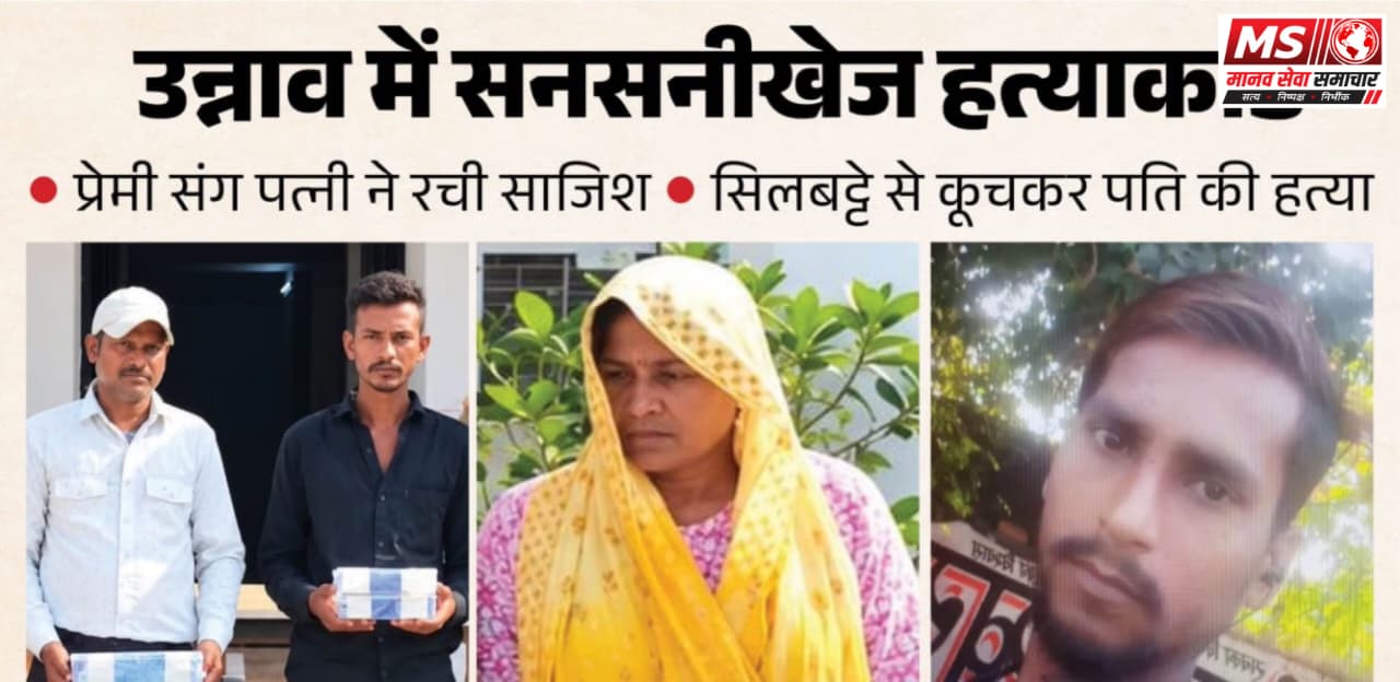 Unnav Murder: Aam Ke Bag Se Shuru Hui Lovestory,17 Sal Chhota Tha Pati Sonu , Silbatte Se Kuchalkar Mara , Hua Ye Khulasa
